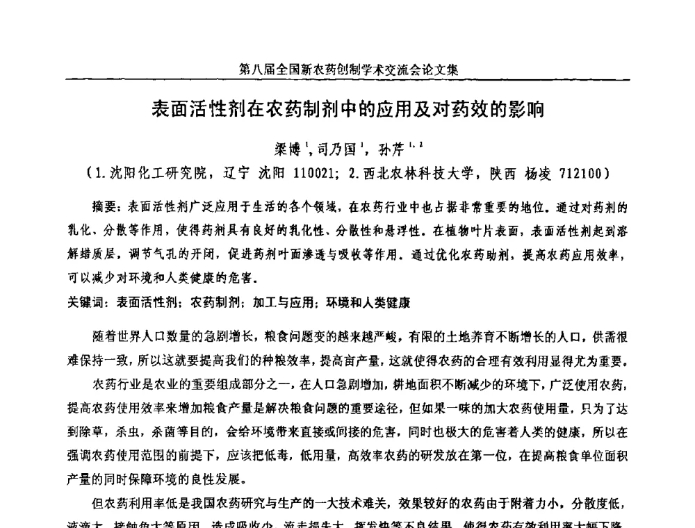 表面活性剂在农药制剂中的应用及对药效的影响 - 第八届全国新农药创制学术交流会