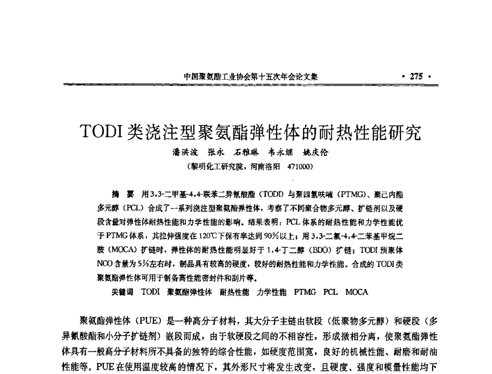 TODI类浇注型聚氨酯弹性体的耐热性能研究 - 中国聚氨酯工业协会第十五次年会