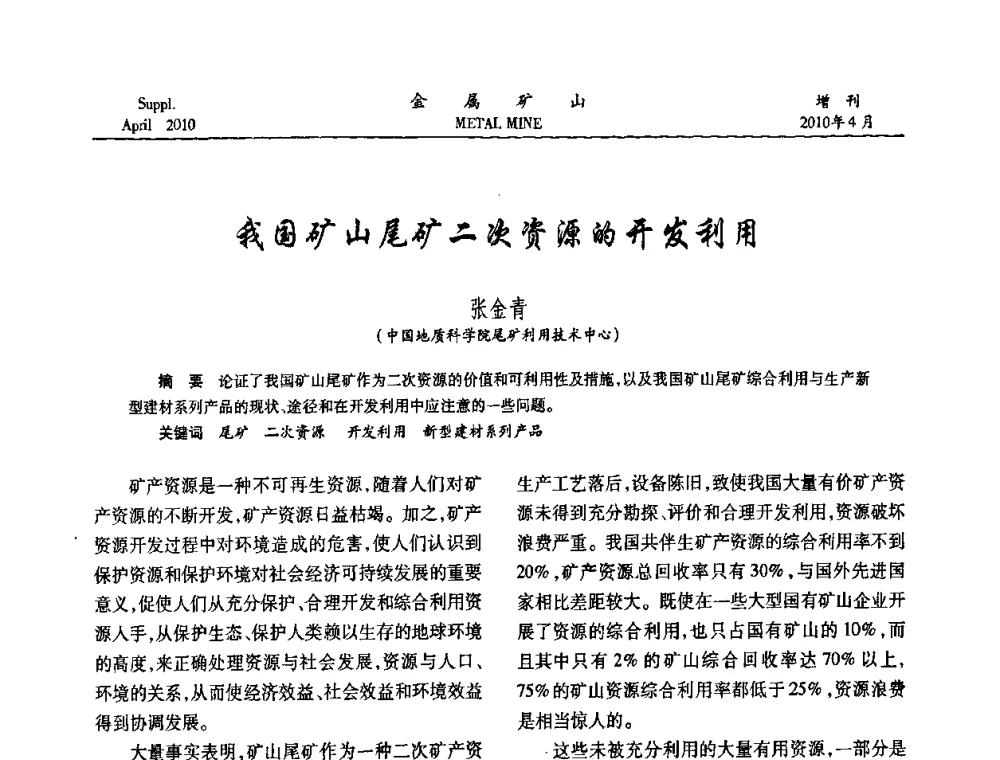我国矿山尾矿二次资源的开发利用 - 第三届尾矿库安全运行技术高峰论坛