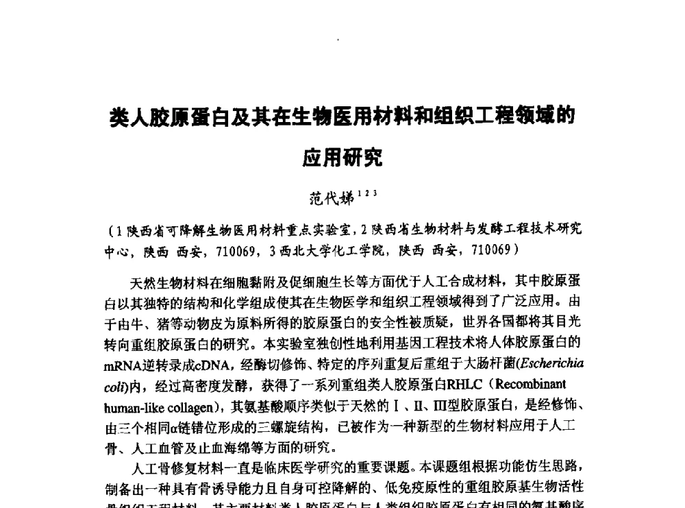 类人胶原蛋白及其在生物医用材料和组织工程领域的应用研究 - 第五届全国化学工程与生物化工年会