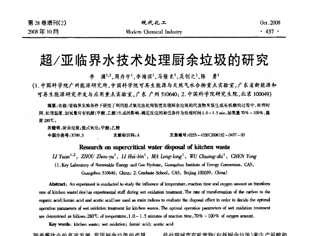 超亚临界水技术处理厨余垃圾的研究 - 2008年生物炼制技术交流和产业化研讨大会暨第三届全国化工应用技术开发热点研讨会