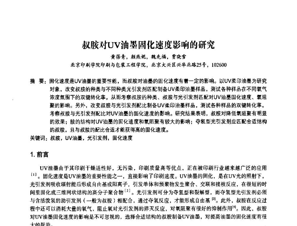 叔胺对UV油墨固化速度影响的研究 - 2010第十一届中国辐射固化年会