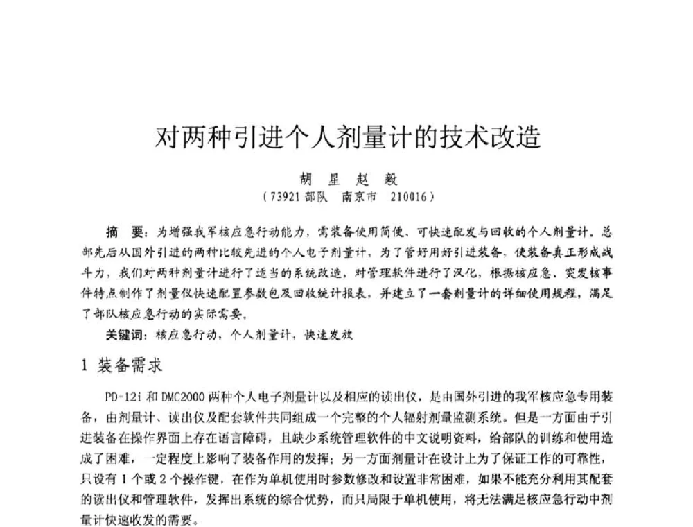 对两种引进个人剂量计的技术改造 - 全国第七届核监测学术研讨会