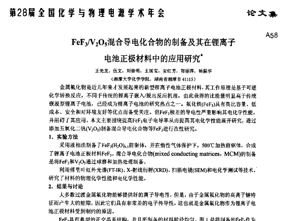 FeF3_V2O5混合导电化合物的制备及其在锂离子电池正极材料中的应用研究 - 第28届全国化学与物理电源学术年会