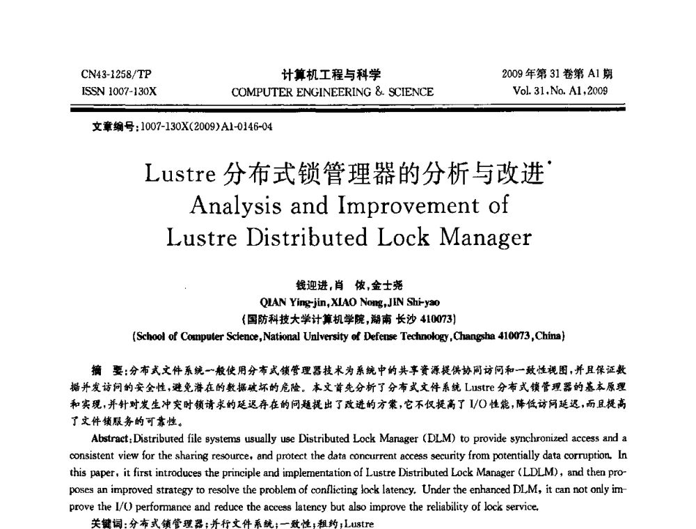 Lustre分布式锁管理器的分析与改进 - 2009年全国高性能计算学术年会