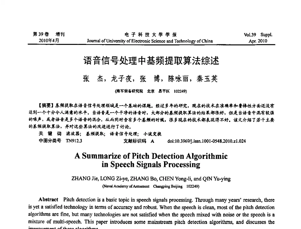 语音信号处理中基频提取算法综述 - 第三届全国可穿戴计算与移动计算学术会议