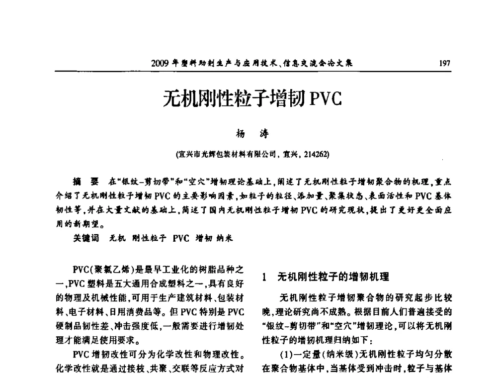 无机刚性粒子增韧PVC - 中国塑料加工工业协会2009年塑料助剂生产与应用技术信息交流会