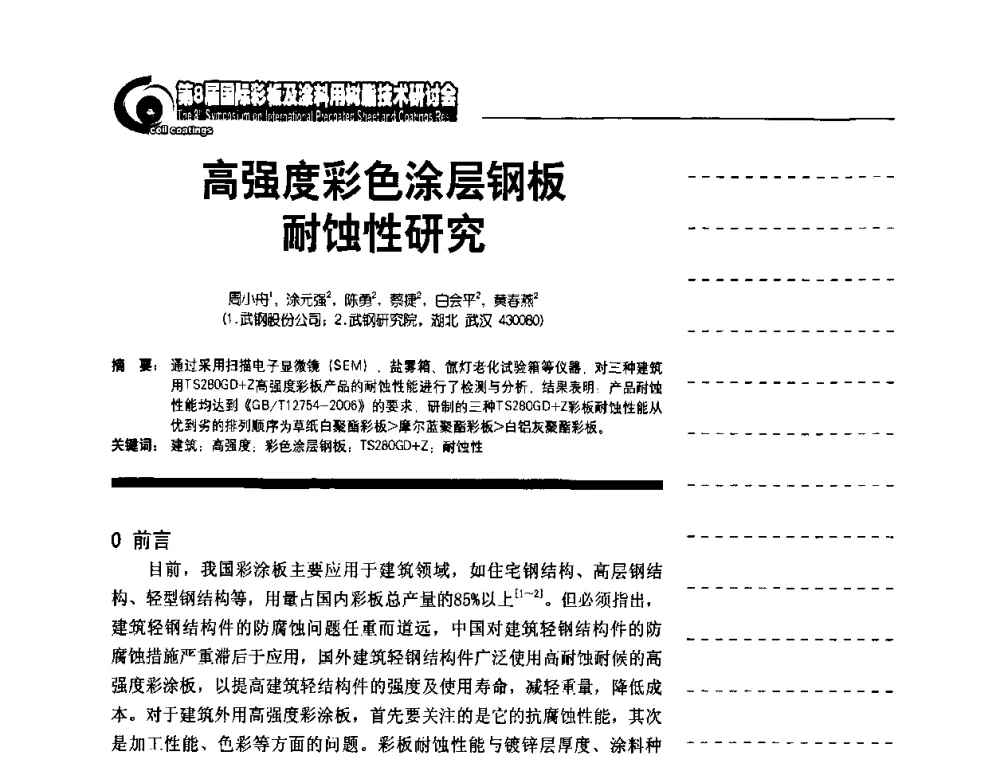 高强度彩色涂层钢板耐蚀性研究 - 第8届国际彩板及涂料用树脂技术研讨会