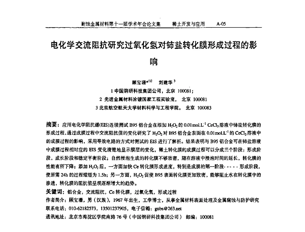 电化学交流阻抗研究过氧化氢对铈盐转化膜形成过程的影响 - 中国腐蚀与防护学会第十一届耐蚀金属材料学术年会