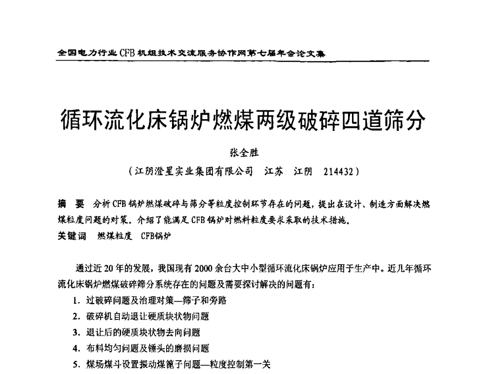 循环流化床锅炉燃煤两级破碎四道筛分 - 全国电力行业CFB机组技术交流服务协作网第七届年会