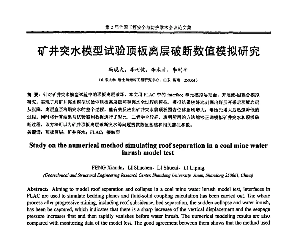 矿井突水模型试验顶板离层破断数值模拟研究 - 第2届全国工程安全与防护学术会议