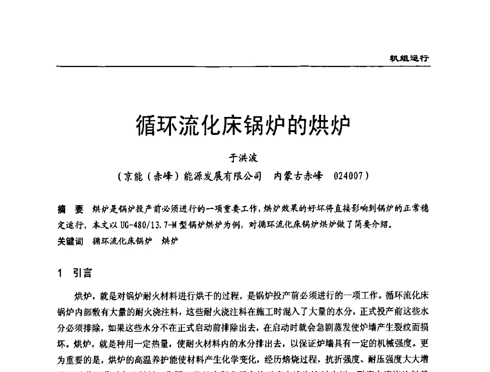 循环流化床锅炉的烘炉 - 全国电力行业CFB机组技术交流服务协作网第七届年会