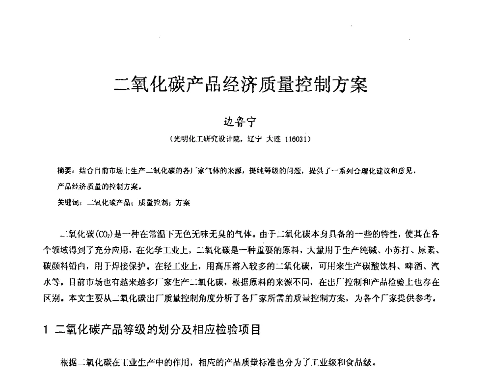 二氧化碳产品经济质量控制方案 - 2009全国特种气体第十三次年会