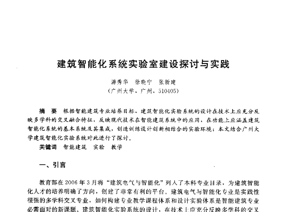 建筑智能化系统实验室建设探讨与实践 - 第六届全国高等学校智能建筑教学与学术研讨会