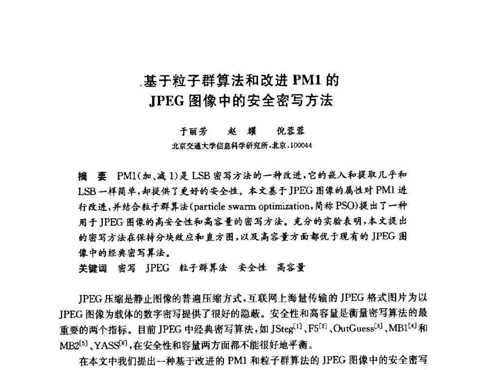 基于粒子群算法和改进PM1的JPEG图像中的安全密写方法 - 第六届中国信息和通信安全学术会议(CCICS2009)
