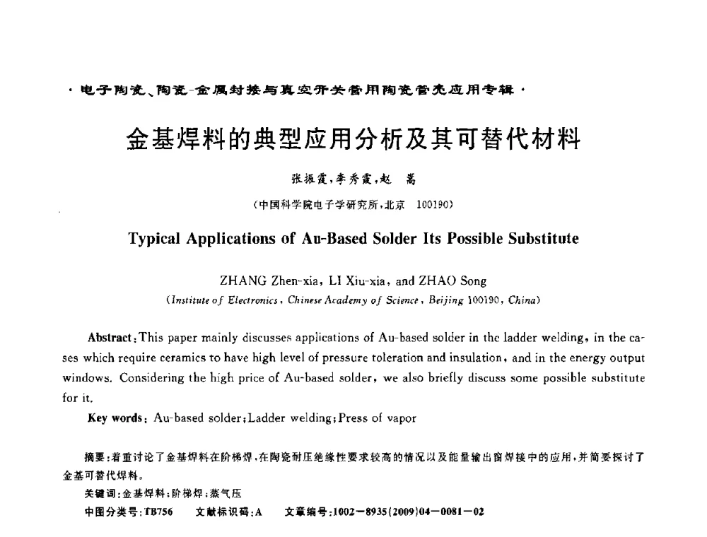 金基焊料的典型应用分析及其可替代材料 - 电子陶瓷、陶瓷-金属封接与真空开关管用陶瓷管壳应用研讨会