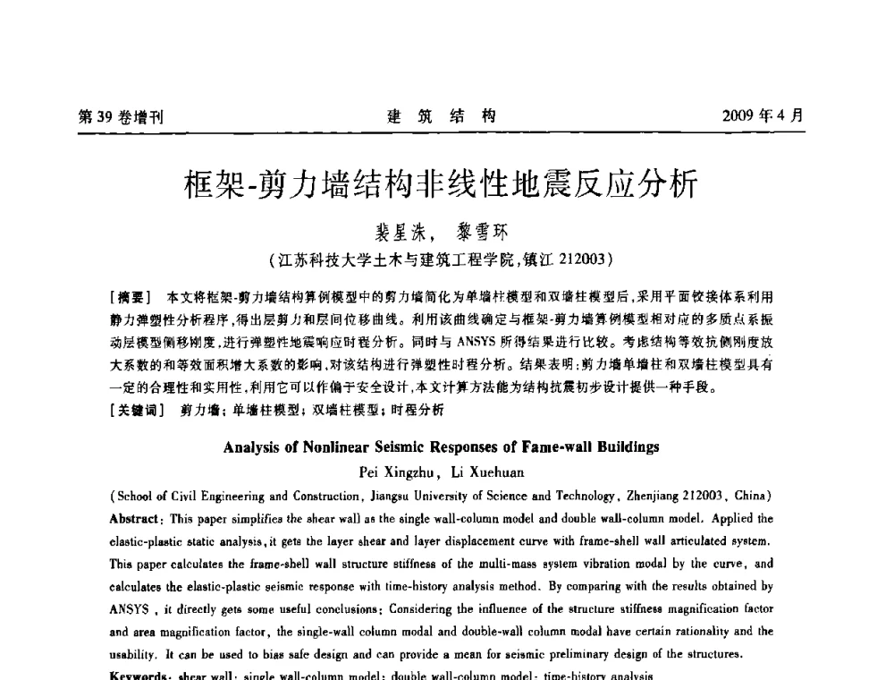 框架-剪力墙结构非线性地震反应分析 - 第二届全国建筑结构技术交流会