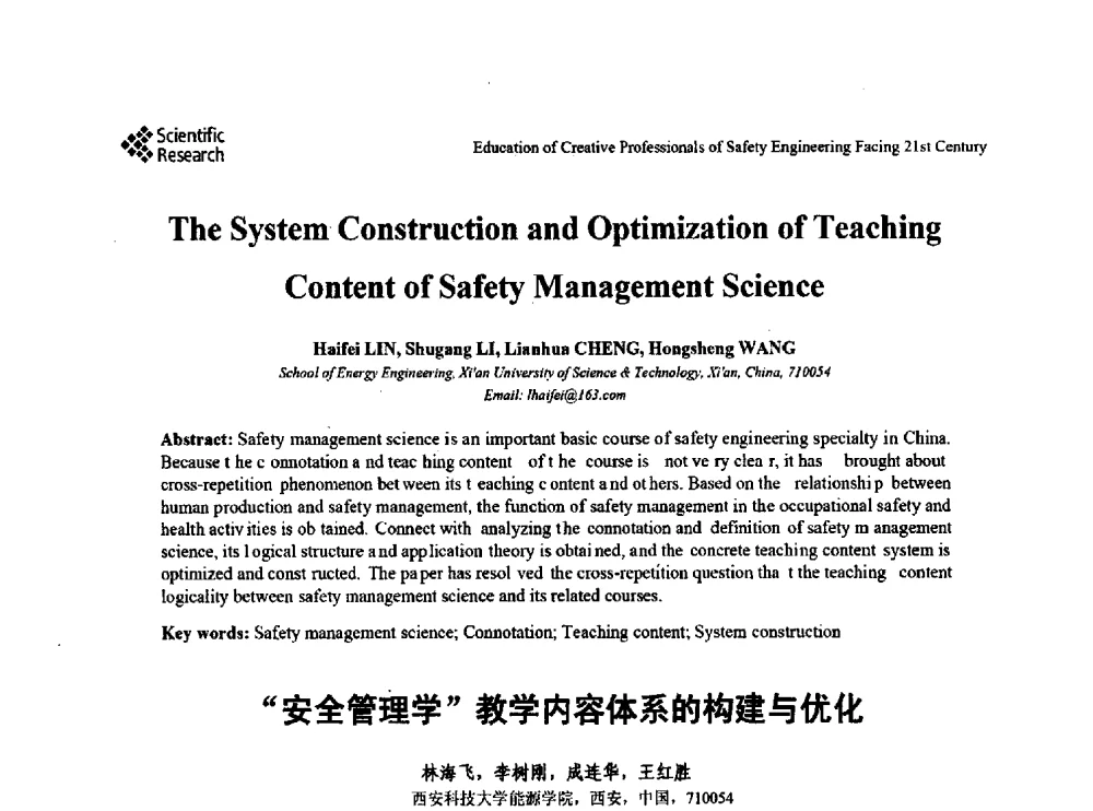 “安全管理学”教学内容体系的构建与优化 - 第22届全国高校安全工程学术年会
