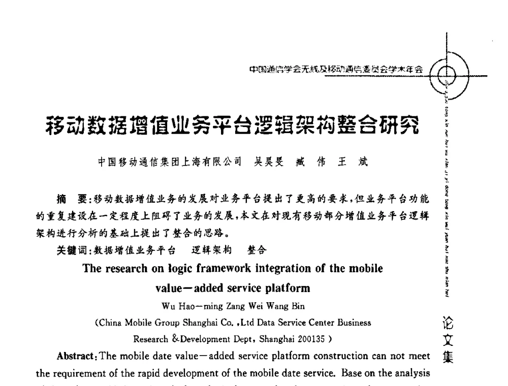 移动数据增值业务平台逻辑架构整合研究 - 2008年中国通信学会无线及移动通信委员会学术年会