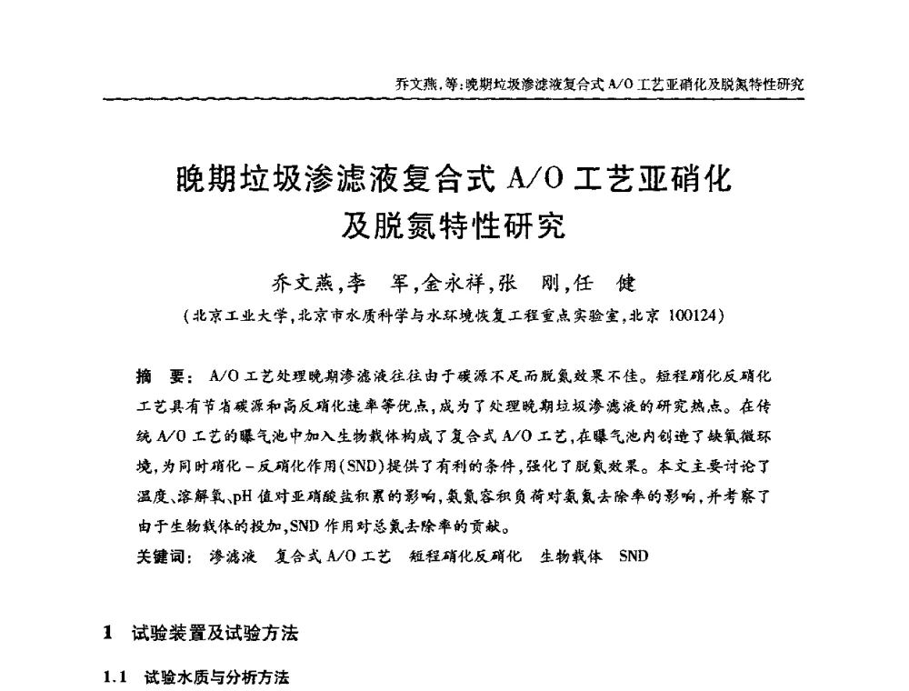 晚期垃圾渗滤液复合式A_O工艺亚硝化及脱氮特性研究 - 全国城镇污水处理及污泥处理处置技术高级研讨会