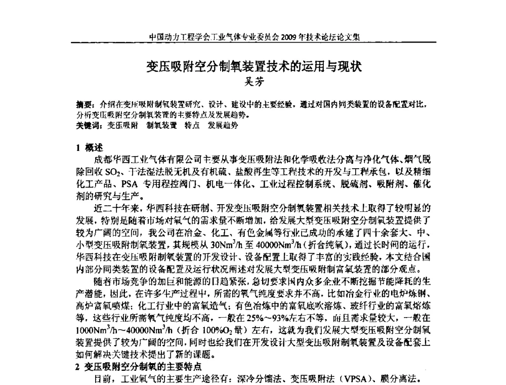 变压吸附空分制氧装置技术的运用与现状 - 中国动力工程学会工业气体专业委员会2009年技术论坛