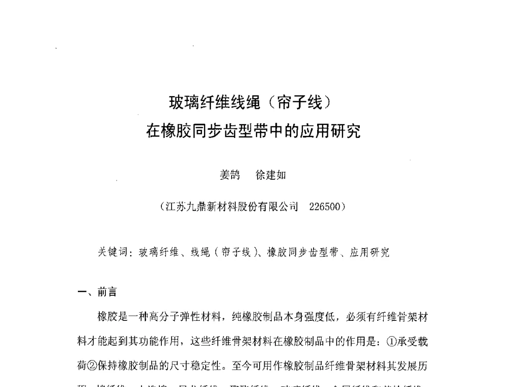 玻璃纤维线绳(帘子线)在橡胶同步齿型带中的应用研究 - 橡胶工业骨架材料中外技术论坛暨2008年度骨架材料专业委员会会员大会