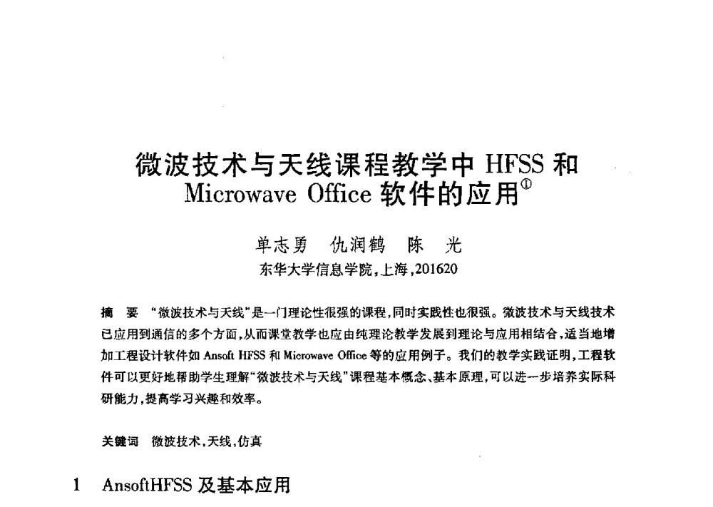 微波技术与天线课程教学中HFSS和Microwave Office软件的应用 - 第21届全国计算机新科技与计算机教育学术大会