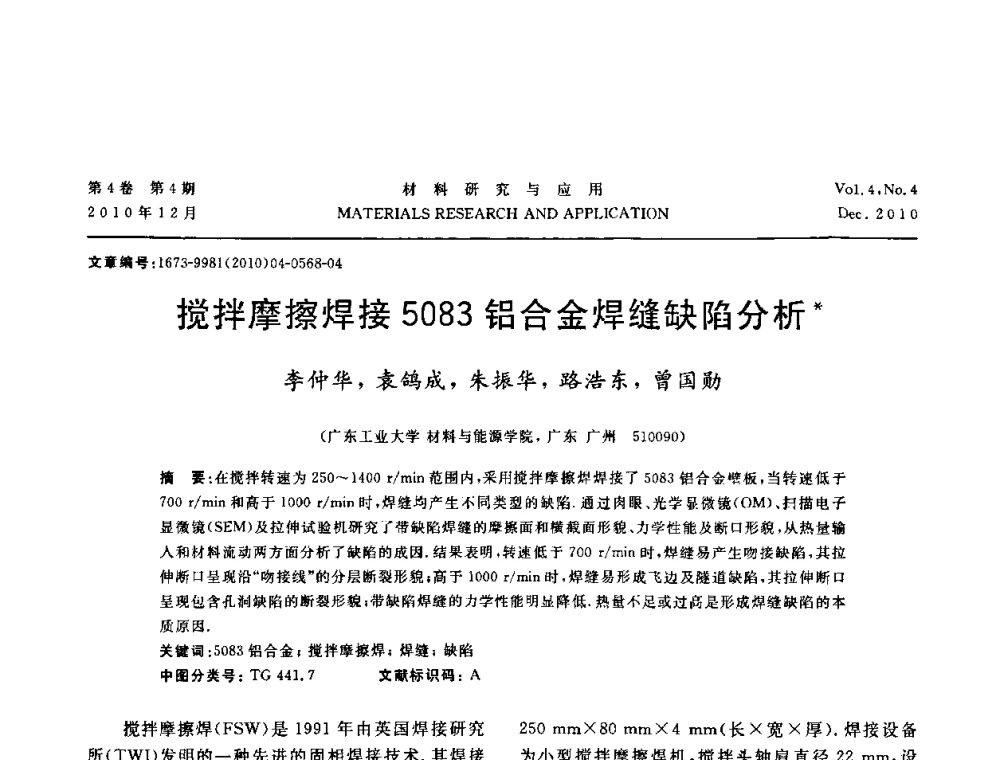 搅拌摩擦焊接5083铝合金焊缝缺陷分析 - 2010年全国低碳技术与材料产业发展研讨会