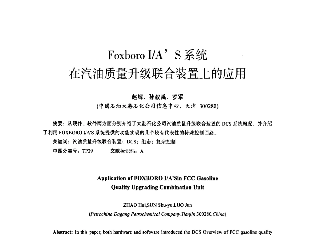 Foxboro I_AS系统在汽油质量升级联合装置上的应用 - 第十四届全国电气自动化与电控系统学术年会