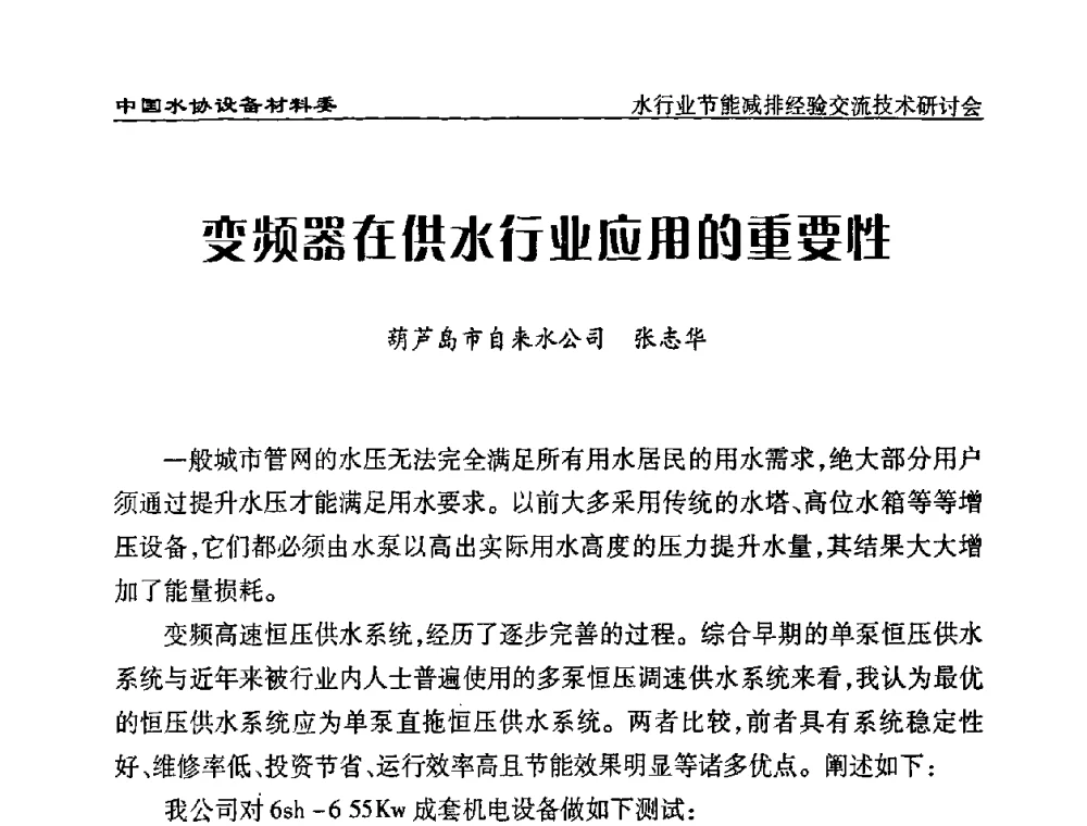 变频器在供水行业应用的重要性 - 中国水协设备材料委水行业节能减排经验交流技术研讨会