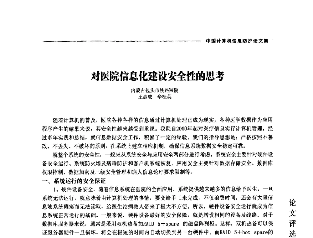 对医院信息化建设安全性的思考 - 2008年中国计算机信息防护年会暨信息防护体系建设研讨会
