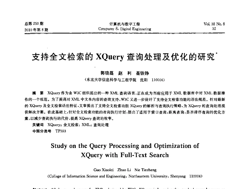 支持全文检索的XQuery查询处理及优化的研究 - 第七届全国Web信息系统及其应用学术会议、第五届全国语义Web与本体论学术研讨会、第四届全国电子政务技术及应用学术研讨会