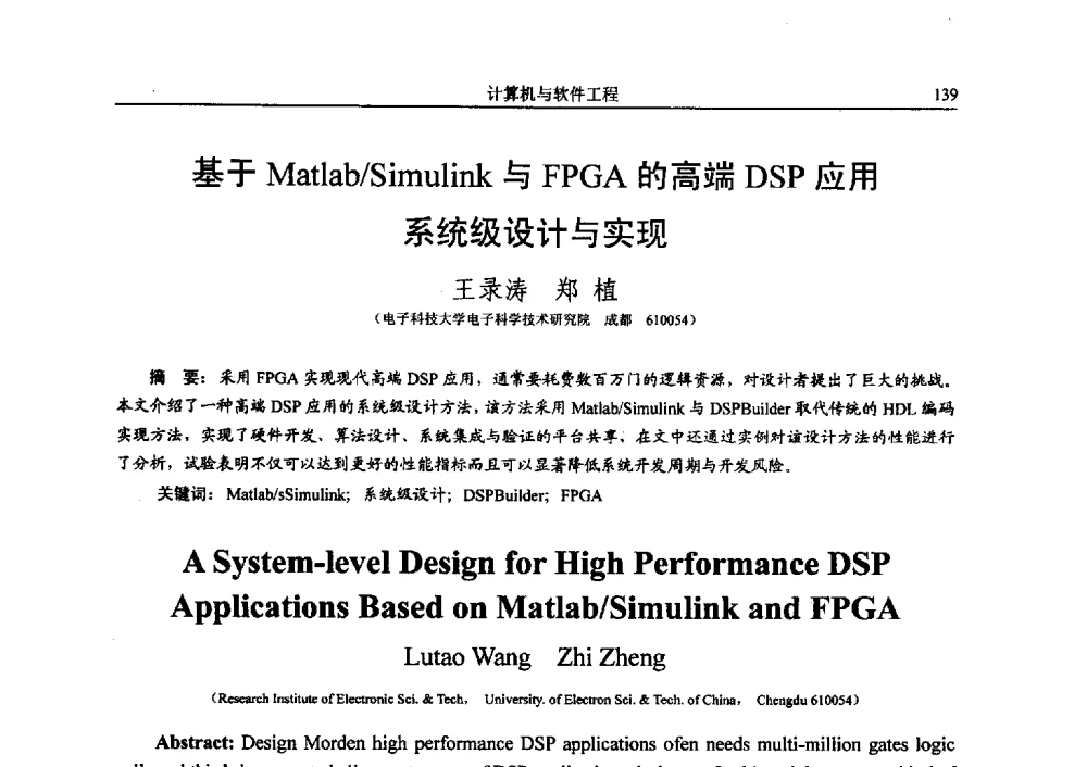 基于Matlab_Simulink与FPGA的高端DSP应用系统级设计与实现 - 电子科技大学电子科学技术研究院第四届学术会议