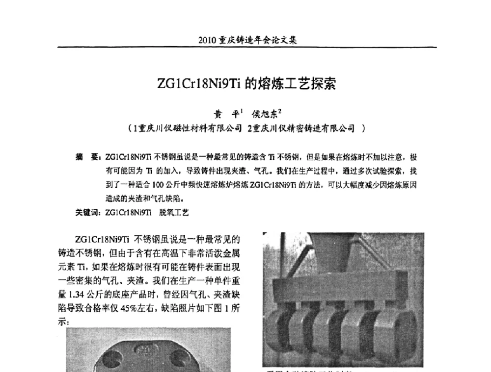 ZG1Cr18Ni9Ti的熔炼工艺探索 - 2010重庆市铸造年会