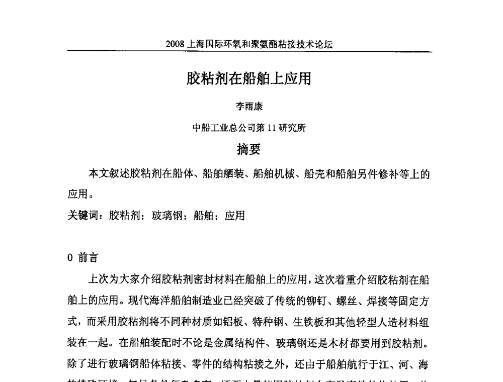 胶粘剂在船舶上应用 - 2008上海国际环氧和聚氨酯粘接技术论坛
