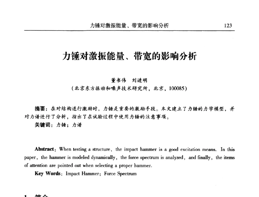 力锤对激振能量、带宽的影响分析 - 2010年全国振动工程及应用学术会议(暨第十二届全国设备故障诊断学术会议、第二十三届全国振动与噪声控制学术会议)