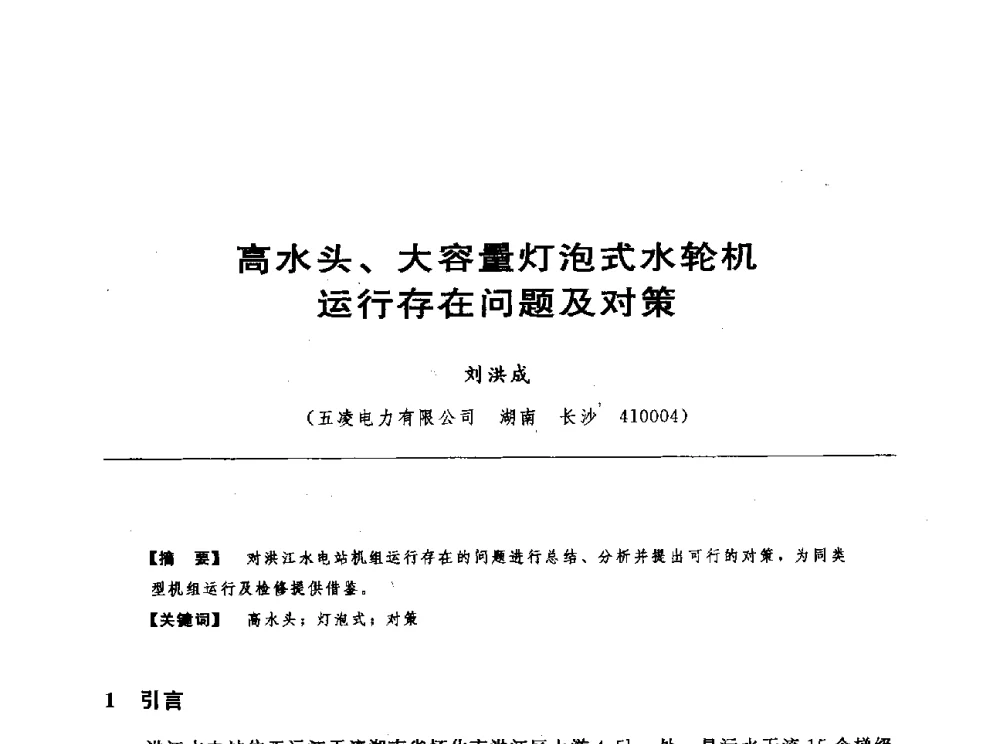 高水头、大容量灯泡式水轮机运行存在问题及对策 - 第十七届中国水电设备学术讨论会