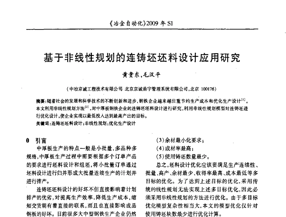 基于非线性规划的连铸坯坯料设计应用研究 - 全国冶金自动化信息网2009年会