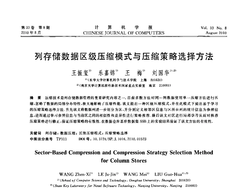 列存储数据区级压缩模式与压缩策略选择方法 - 第27届中国数据库学术会议