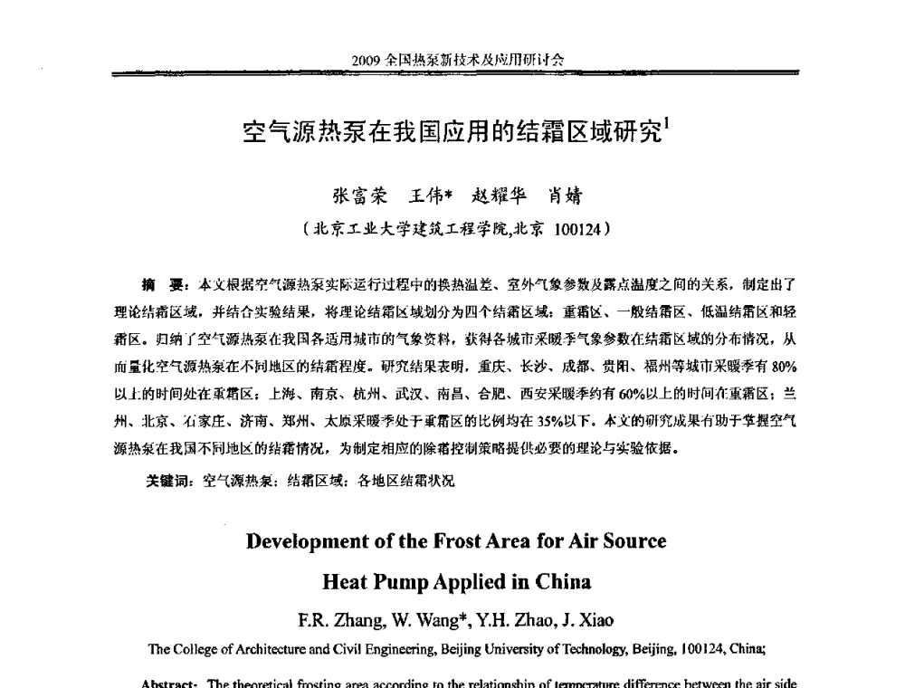 空气源热泵在我国应用的结霜区域研究 - 2009年全国热泵新技术及应用研讨会