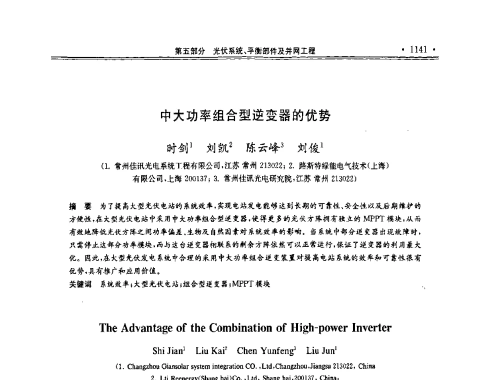 中大功率组合型逆变器的优势 - 第十一届中国光伏大会暨展览会