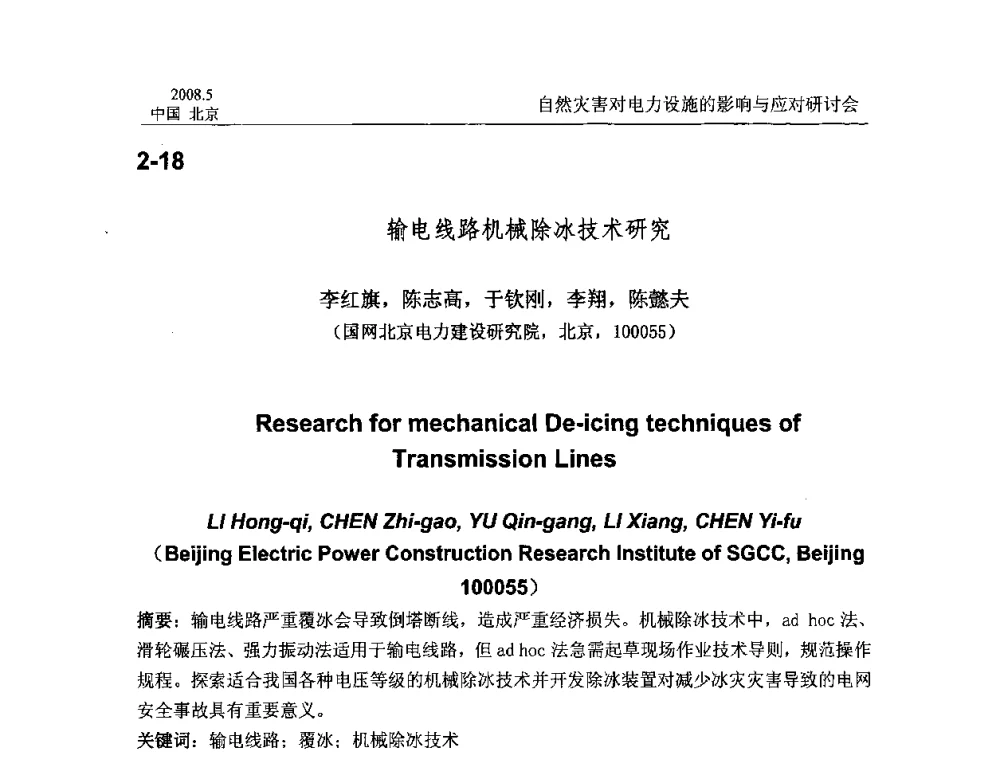 输电线路机械除冰技术研究 - 2008年自然灾害对电力设施的影响与应对研讨会