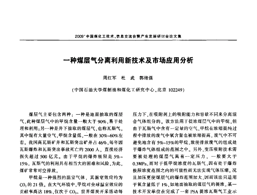 一种煤层气分离利用新技术及市场应用分析 - 2009中国煤化工技术、信息交流会暨产业发展研讨会