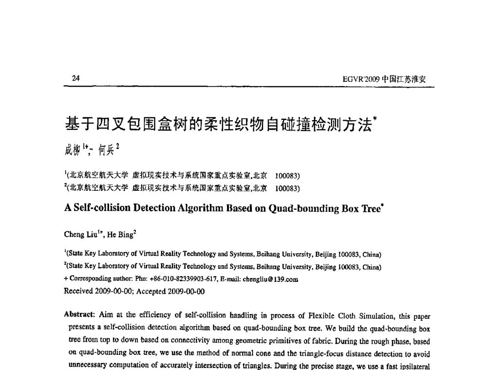 基于四叉包围盒树的柔性织物自碰撞检测方法 - 第三届全国教育游戏与虚拟现实学术会议