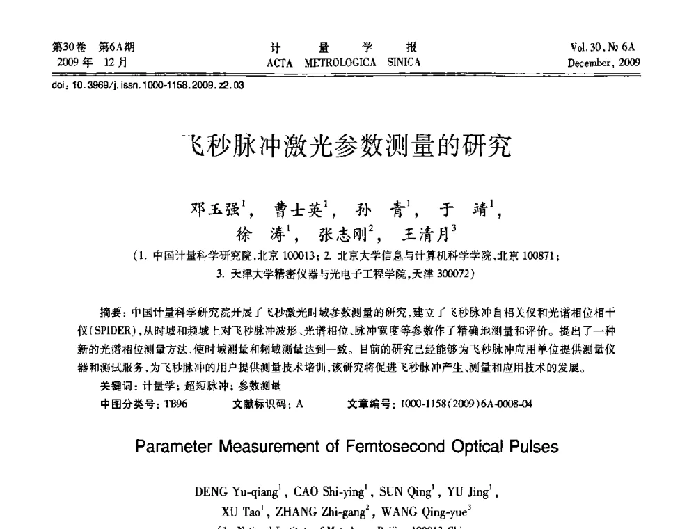 飞秒脉冲激光参数测量的研究 - 2009年中国计量测试学会光辐射计量学术研讨会