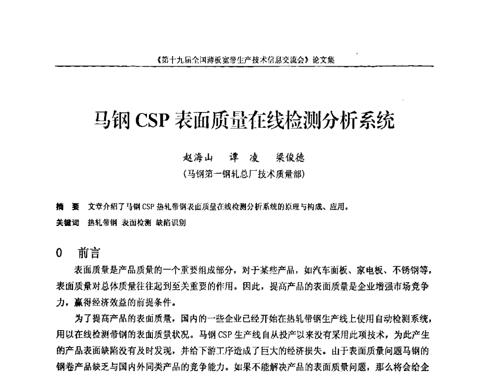 马钢CSP表面质量在线检测分析系统 - 第十九届全国薄板宽带生产技术信息交流会