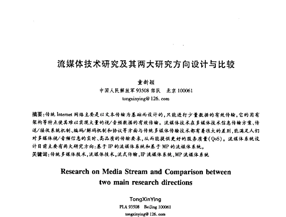 流媒体技术研究及其两大研究方向设计与比较 - 中国电子学会第十五届信息论学术年会暨第一届全国网络编码学术年会