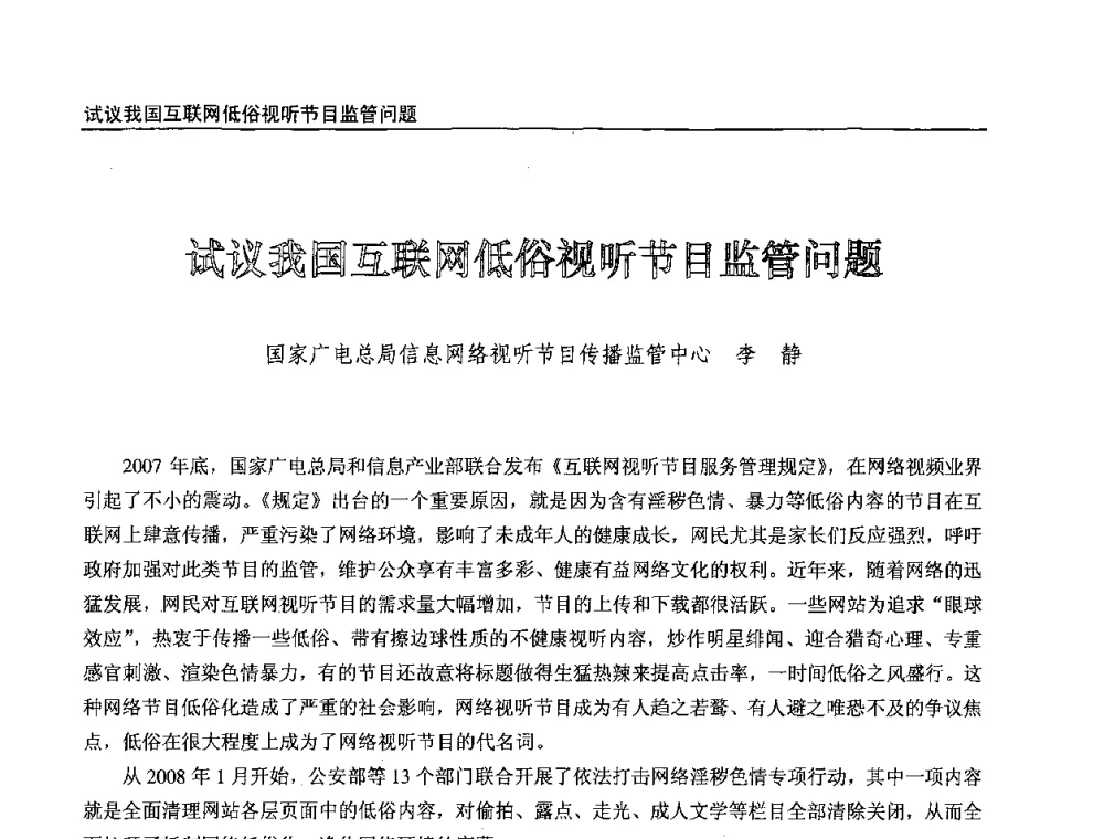 试议我国互联网低俗视听节目监管问题 - 第八届全国互联网与音视频广播发展研讨会
