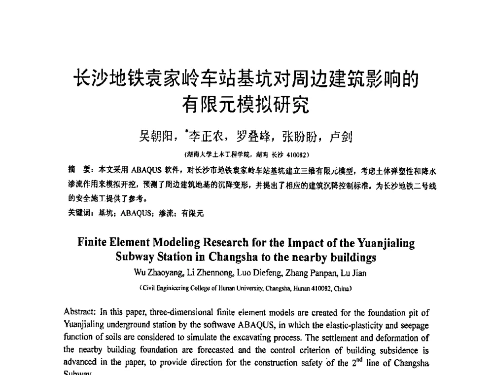 长沙地铁袁家岭车站基坑对周边建筑影响的有限元模拟研究 - 第19届全国结构工程学术会议