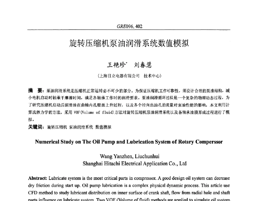 旋转压缩机泵油润滑系统数值模拟 - 国家节能环保制冷设备工程技术研究中心2010年国际制冷技术交流会